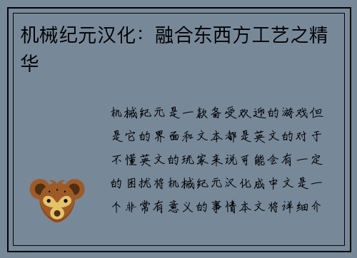 机械纪元汉化：融合东西方工艺之精华