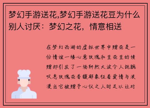 梦幻手游送花,梦幻手游送花豆为什么别人讨厌：梦幻之花，情意相送