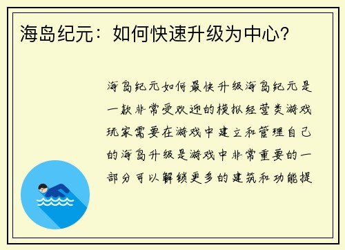 海岛纪元：如何快速升级为中心？