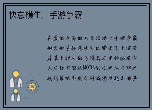 快意横生，手游争霸