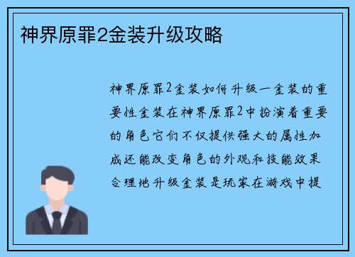 神界原罪2金装升级攻略