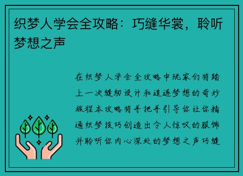 织梦人学会全攻略：巧缝华裳，聆听梦想之声