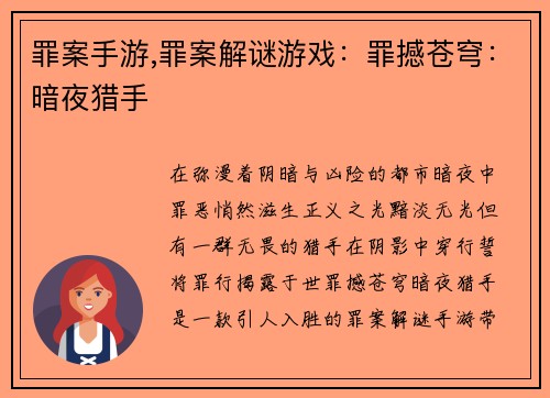 罪案手游,罪案解谜游戏：罪撼苍穹：暗夜猎手