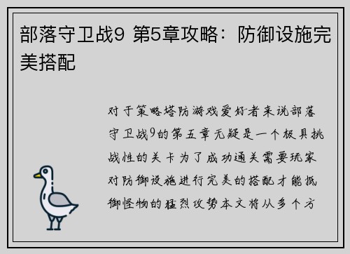 部落守卫战9 第5章攻略：防御设施完美搭配