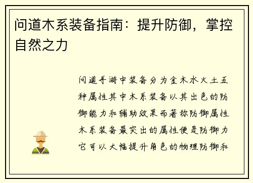 问道木系装备指南：提升防御，掌控自然之力