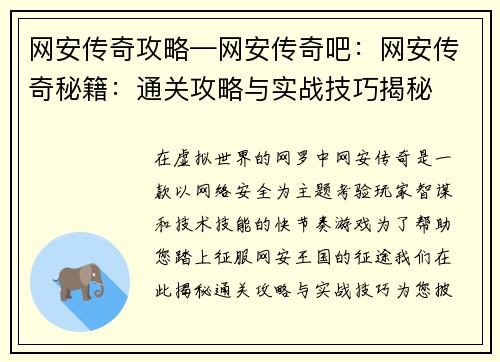 网安传奇攻略—网安传奇吧：网安传奇秘籍：通关攻略与实战技巧揭秘