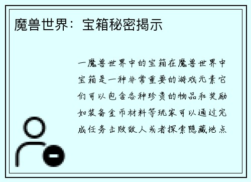 魔兽世界：宝箱秘密揭示