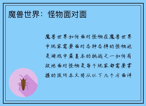 魔兽世界：怪物面对面