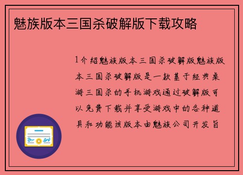 魅族版本三国杀破解版下载攻略