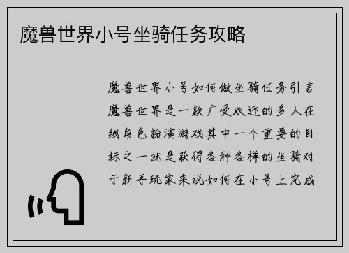 魔兽世界小号坐骑任务攻略