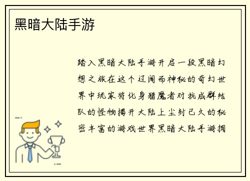 黑暗大陆手游