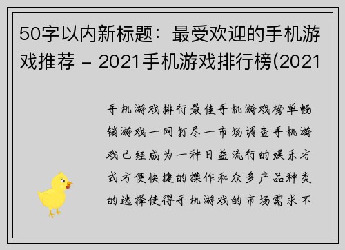 50字以内新标题：最受欢迎的手机游戏推荐 - 2021手机游戏排行榜(2021手机游戏排行榜出炉：受欢迎程度最高的手机游戏推荐)