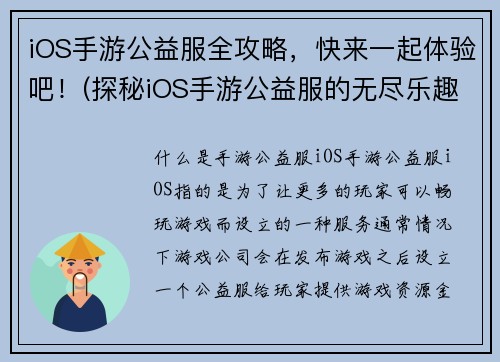 iOS手游公益服全攻略，快来一起体验吧！(探秘iOS手游公益服的无尽乐趣，快来与我们一同畅玩！)
