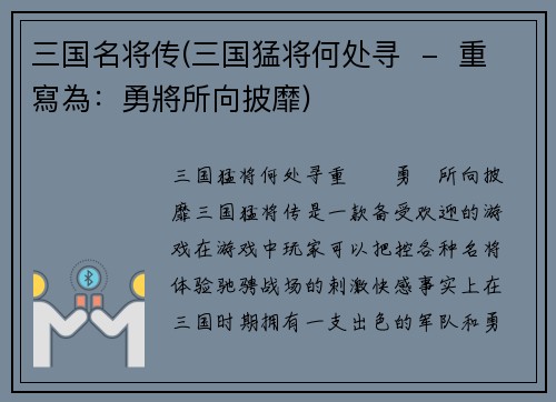 三国名将传(三国猛将何处寻  -  重寫為：勇將所向披靡)