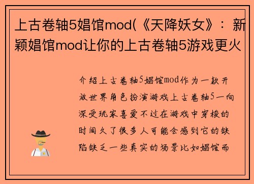 上古卷轴5娼馆mod(《天降妖女》：新颖娼馆mod让你的上古卷轴5游戏更火热)